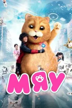 Мяу онлайн
